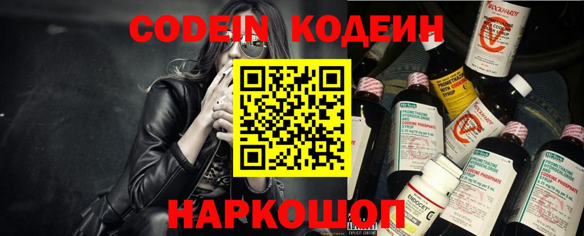 Биробиджан  Кодеин Purple Drank  Вход с VPN  Кодеин напиток Lean (лин) 
