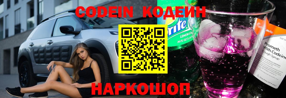 Кодеиновый сироп Lean Purple Drank Биробиджан